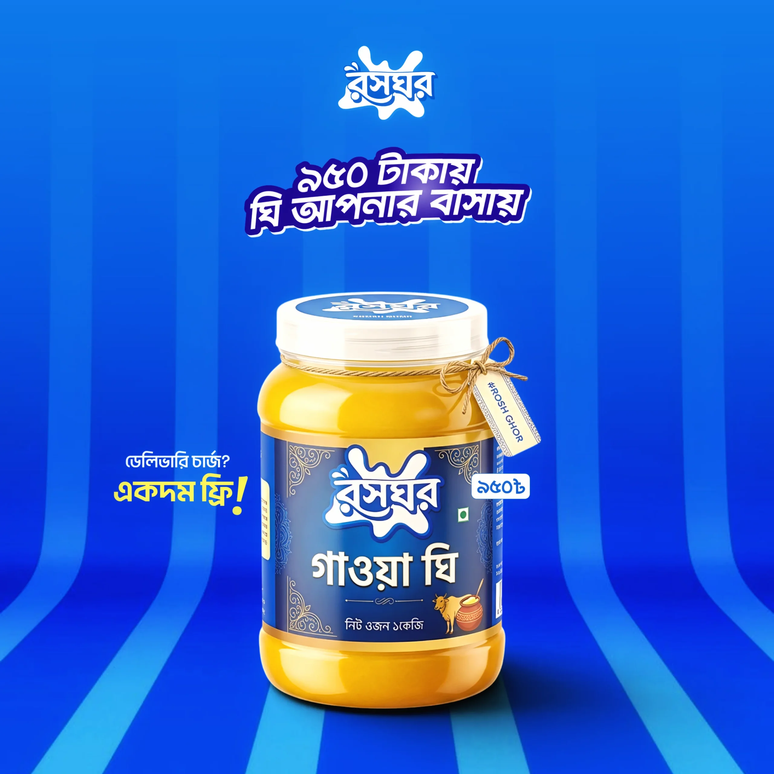 গাওয়া ঘি ১ কেজি